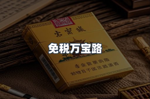 免税香烟